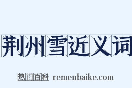 荆州雪近义词是什么意思的图片